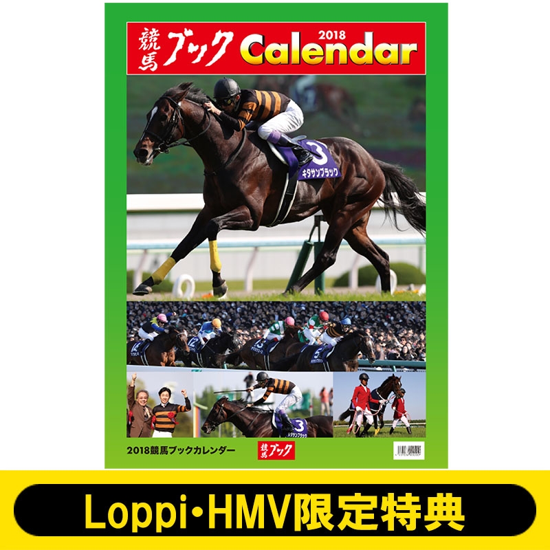 競馬ブック 18年カレンダー Loppi Hmv限定特典 17年12月13日発売予定 18年カレンダー Hmv Books Online Lp