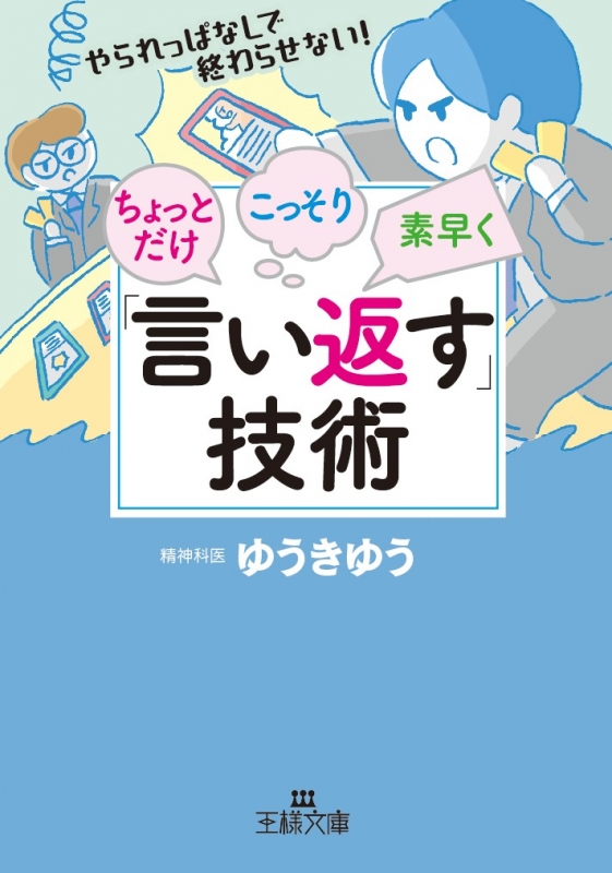 ちょっとだけ こっそり 素早く 言い返す 技術 王様文庫 ゆうきゆう Hmv Books Online