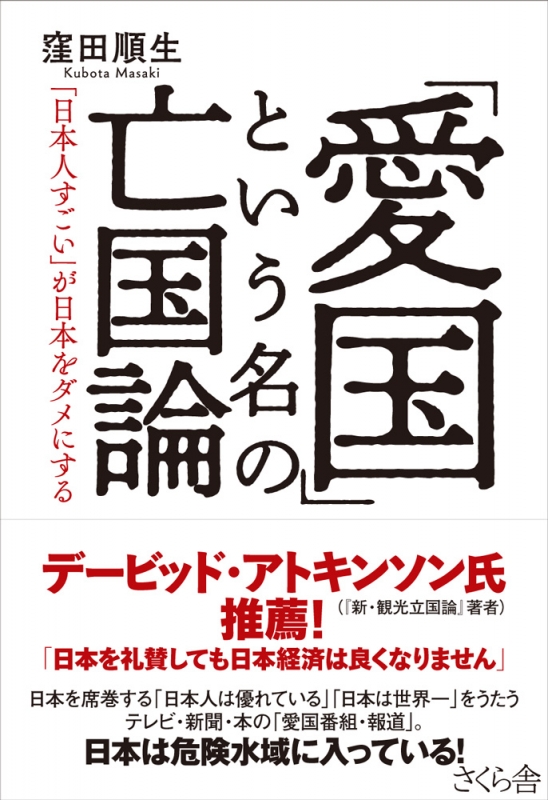 愛国 という名の亡国論 日本人すごい が日本をダメにする 窪田順生 Hmv Books Online