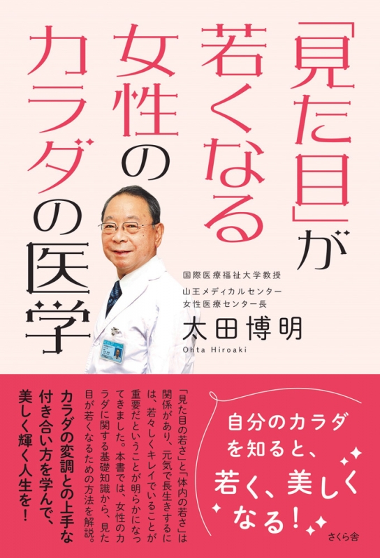 見た目 が若くなる女性のカラダの医学 太田博明 Hmv Books Online 9784865811261