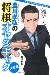 豊川孝弘の将棋オヤジギャグ大全集 | 豊川 孝弘 | 将棋 | Kindle