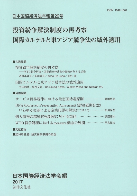 国際経済紛争処理の争点 国際経済紛争処理の争点 | 阿部 克則, 関根 豪政, 李 禎之, 猪瀬