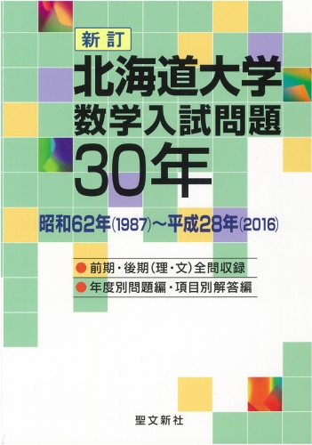 北海道大学 数学入試問題30年 新訂 昭和62年(1987)-平成28年(2016