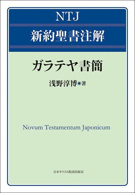 ガラテヤ書簡 NTJ新約聖書注解 : 浅野淳博 | HMV&BOOKS online
