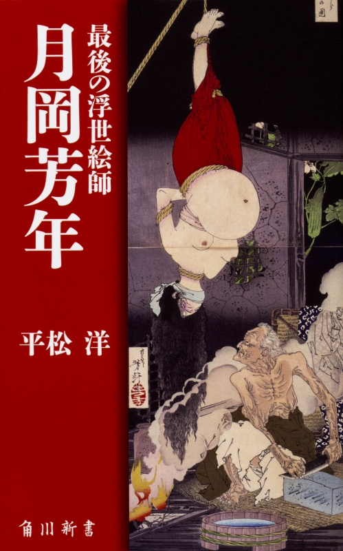 Amazon.com: 最後の浮世絵師月岡芳年(角川新書): 9784040822006