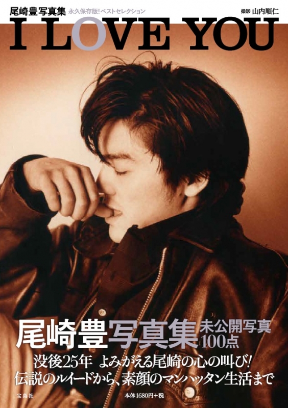 尾崎豊写真集 I Love You 尾崎豊 Hmv Books Online