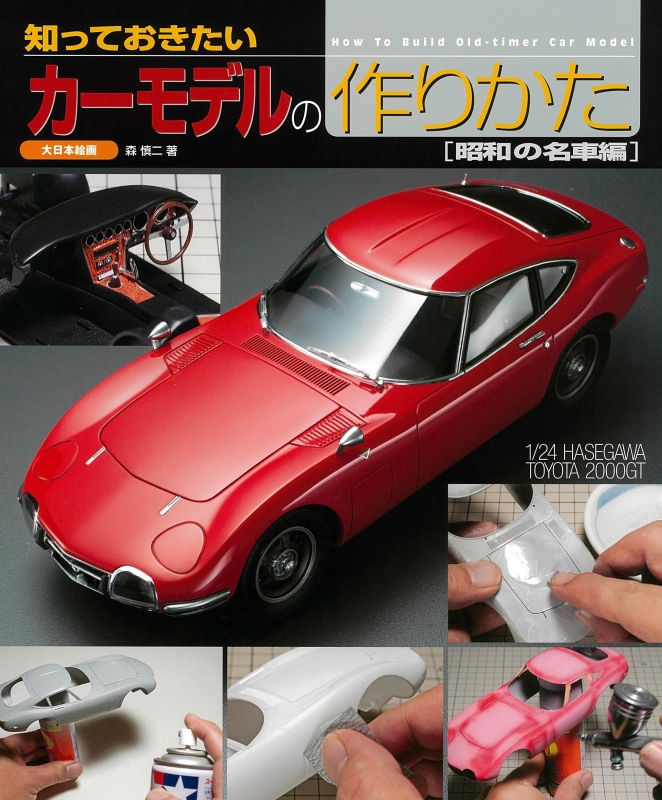 知っておきたいカーモデルの作りかた 昭和の名車編 森慎二 Hmv Books Online