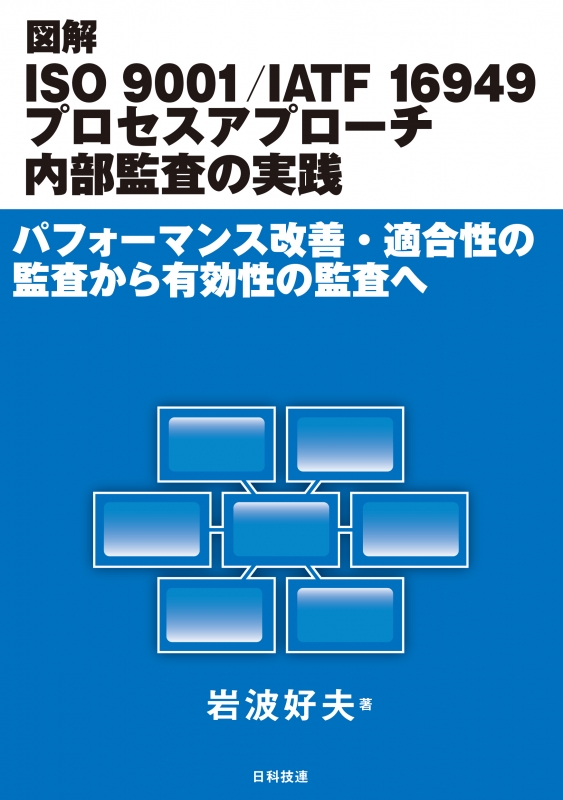 図解ISO9001 / IATF16949プロセスアプローチ内部監査の実践