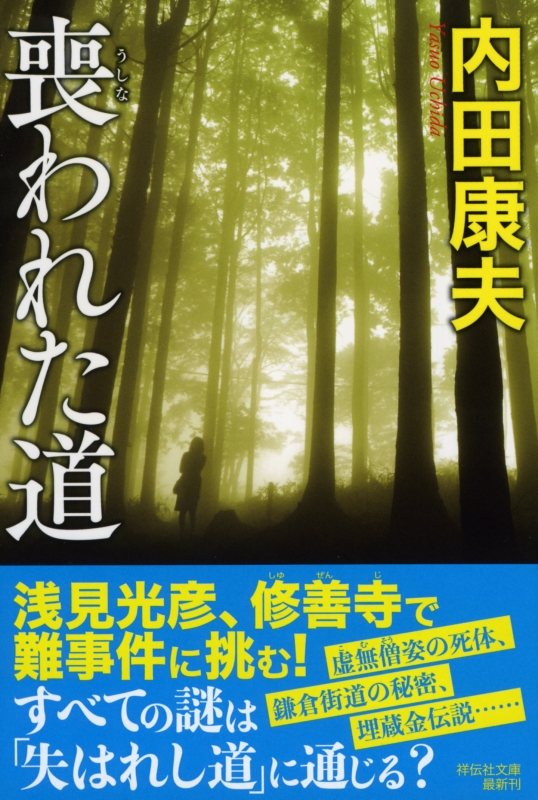 喪われた道 祥伝社文庫 内田康夫 Hmv Books Online