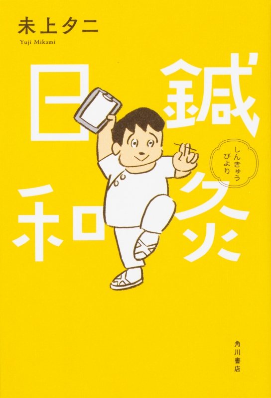 鍼灸日和 : 未上夕二 | HMV&BOOKS online - 9784041057186