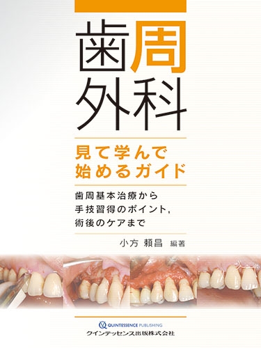 歯周外科 見て学んで始めるガイド 歯周基本治療から手技習得のポイント