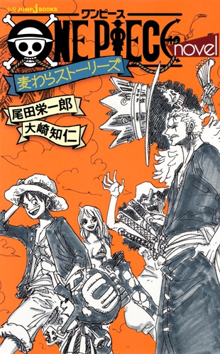 One Piece Novel 麦わらストーリーズ Jump J Books 大崎知仁 Hmv Books Online