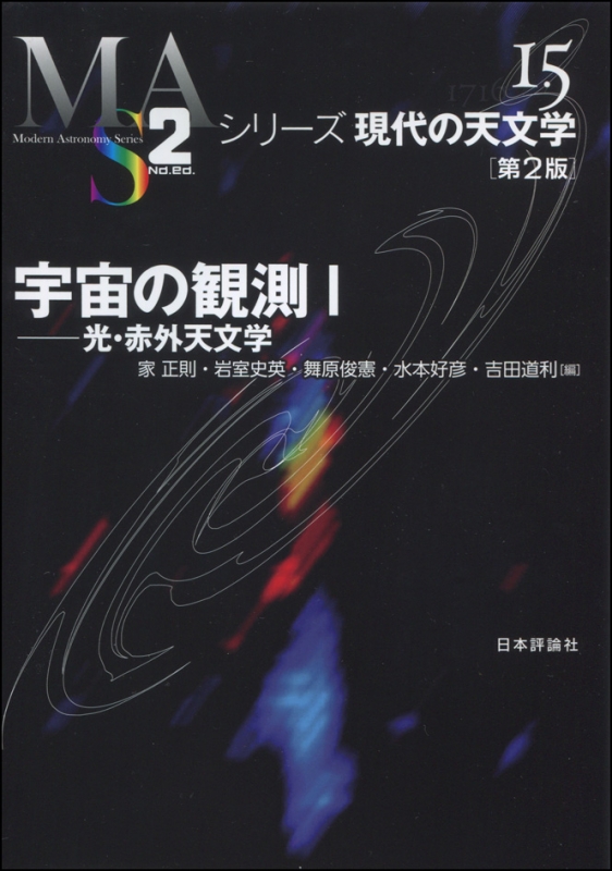 宇宙の観測 1 光・赤外天文学 シリーズ現代の天文学