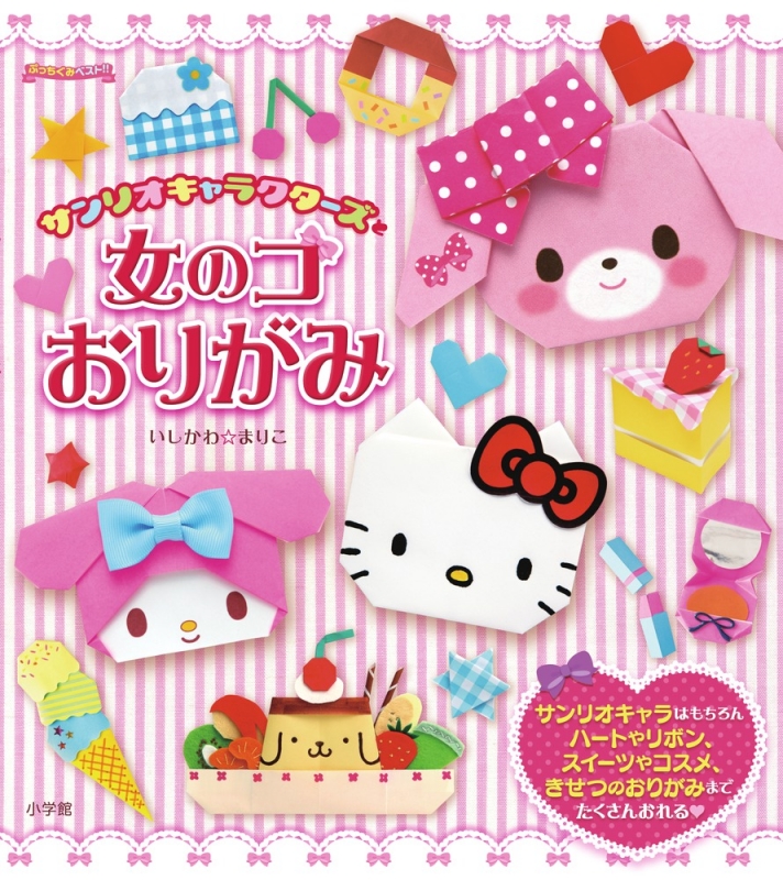 サンリオキャラクターズと女のコおりがみ ぷっちぐみベスト サンリオ Hmv Books Online
