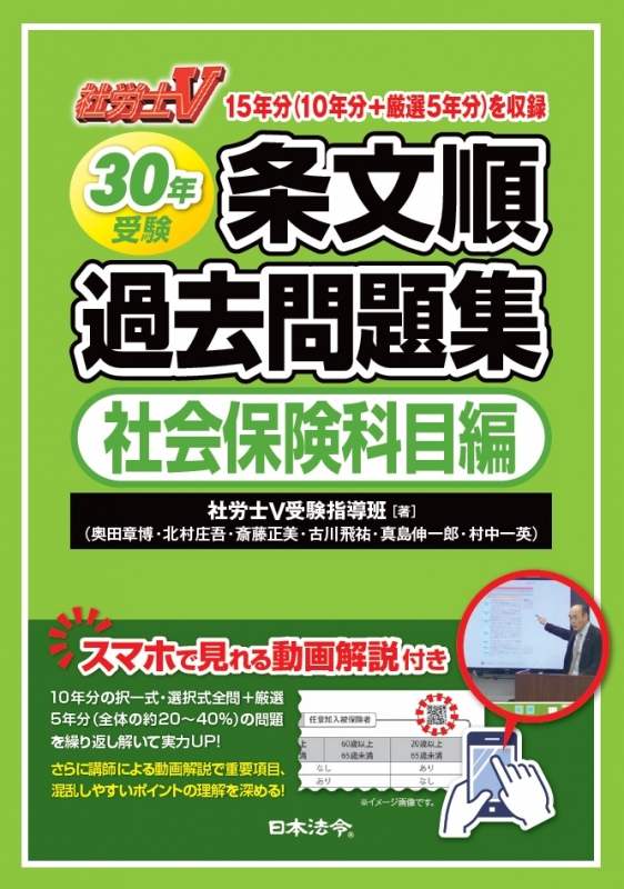 【送料無料ライン/39ショップ】 社労士v30年受験条文順過去問題集 社会保険科目編 : 社労士v受験 ビジネス・経済