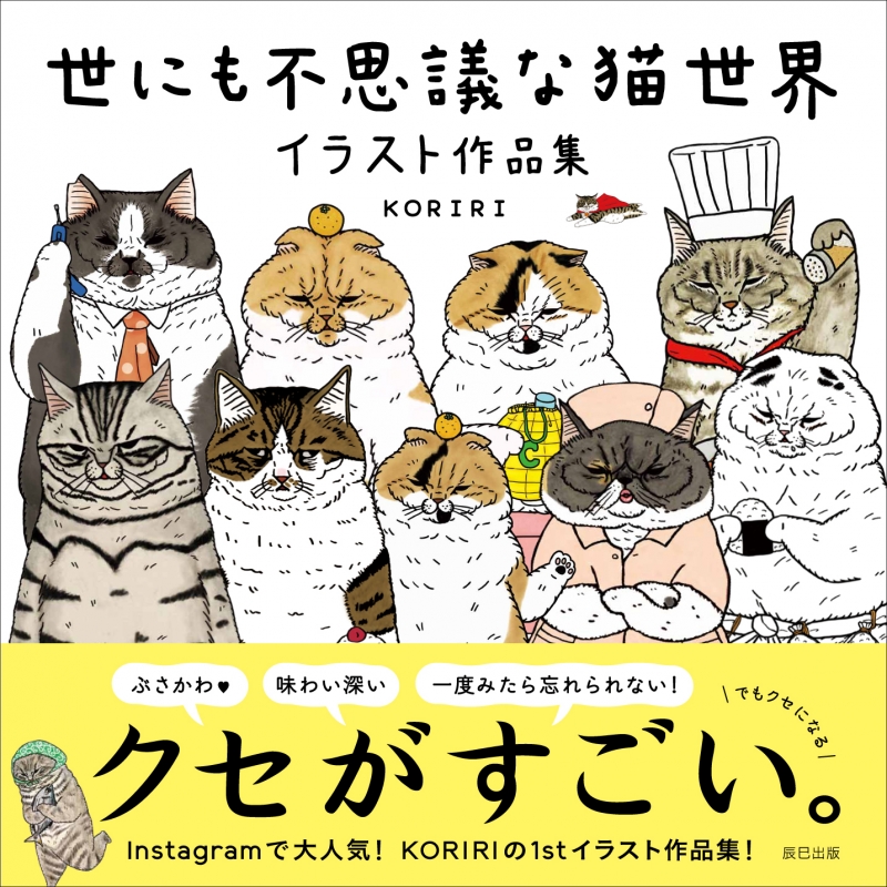 Hmv店舗在庫一覧 世にも不思議な猫世界 イラスト作品集 Koriri Hmv Books Online