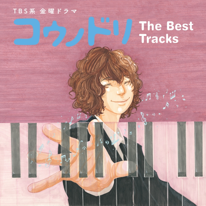 TBS系 金曜ドラマ「コウノドリ」The Best Tracks | HMV&BOOKS online