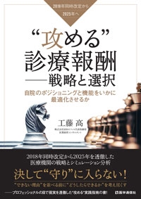 症状特化型専門院の戦略 攻める”診療報酬 戦略と選択 自院のポジショニングと機能を
