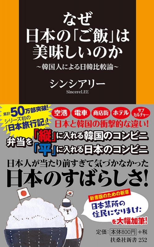 なぜ日本の「ご飯」は美味しいのか 韓国人による日韓比較論 扶桑社新書