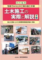 土木施工の実際と解説 写真でみる土木工事の施工手順 国土交通省土木工事標準積算基準書に準拠 下巻 : 一般財団法人建設物価調査会 |  HMV&BOOKS online - 9784767638089