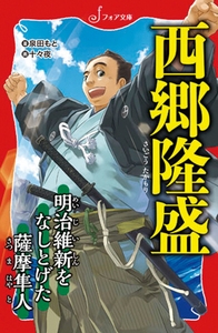 西郷隆盛 明治維新をなしとげた薩摩隼人 フォア文庫 泉田もと Hmv Books Online