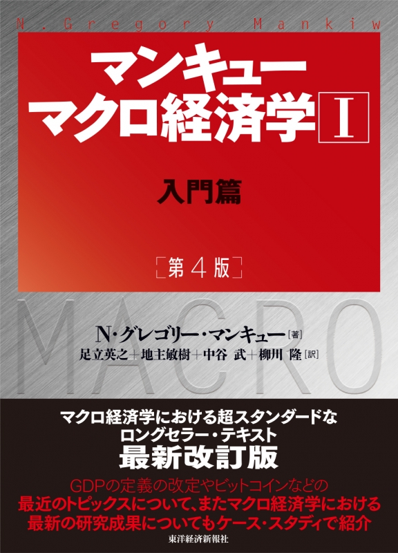 マンキュー入門経済学