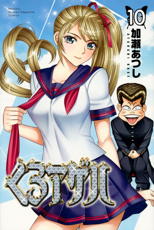 くろアゲハ 10 月刊マガジンkc 加瀬あつし Hmv Books Online