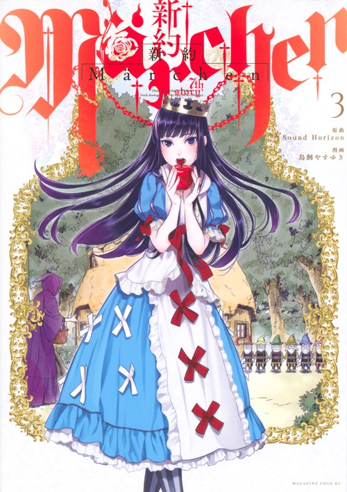 新約Marchen 3 マガジンエッジKC : 鳥飼やすゆき | HMV&BOOKS online