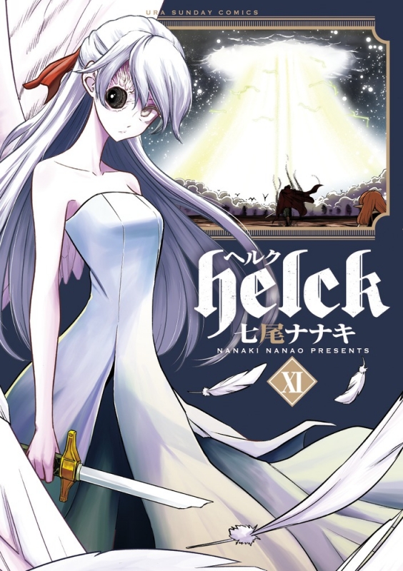 Helck 11 裏少年サンデーコミックス 七尾ナナキ Hmv Books Online