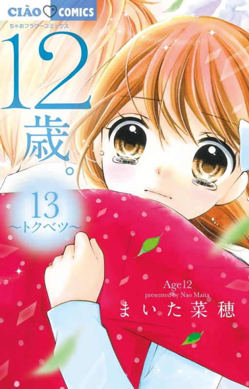 12歳。 13 ちゃおコミックス : まいた菜穂 | HMV&BOOKS online 