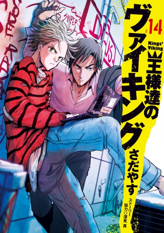 王様達のヴァイキング 14 ビッグコミックスピリッツ : さだやす | HMV&BOOKS online - 9784091896896