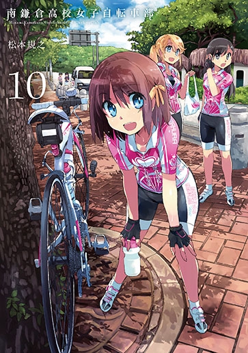 南鎌倉高校女子自転車部 10 ブレイドコミックス 松本規之 Hmv Books Online