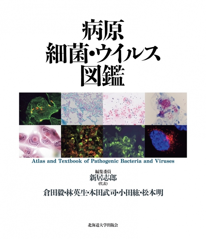 病原細菌・ウイルス図鑑 : 新居志郎 | HMVu0026BOOKS online - 9784832982291