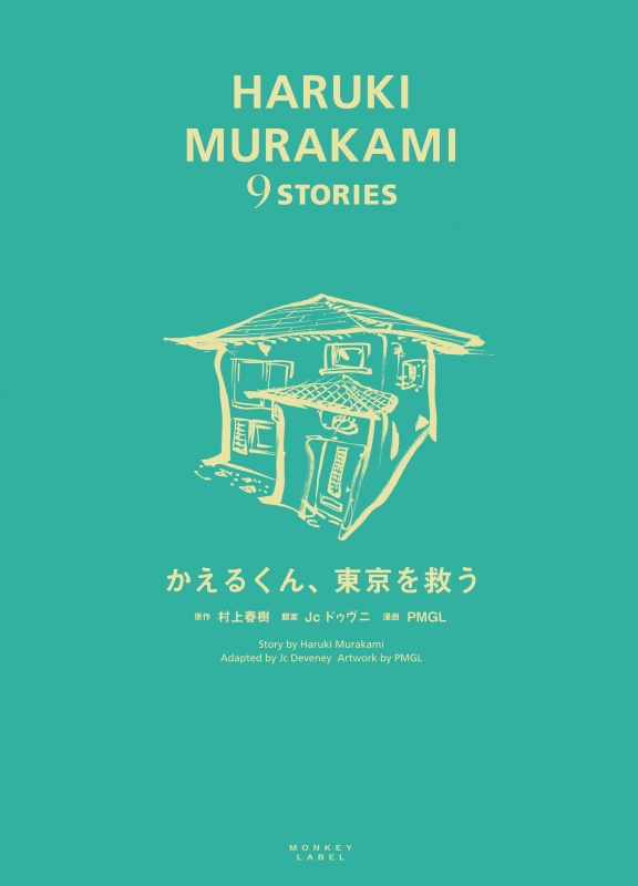 かえるくん、東京を救う Haruki Murakami 9 Stories : PMGL | HMV&BOOKS online ...