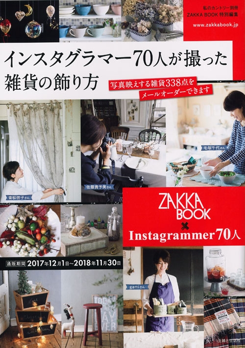 Zakka Book特別編集 写真映えする雑貨 飾り方のアイデア100 通販付き 私のカントリー別冊 私のカントリー編集部 Hmv Books Online