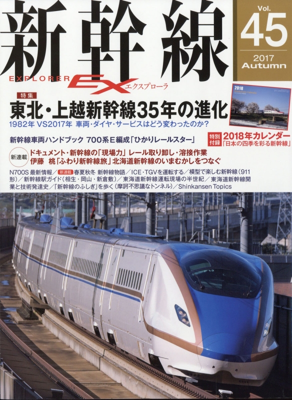 新幹線EX (エクスプローラ)2017年 12月号 : 新幹線EXPLORER編集