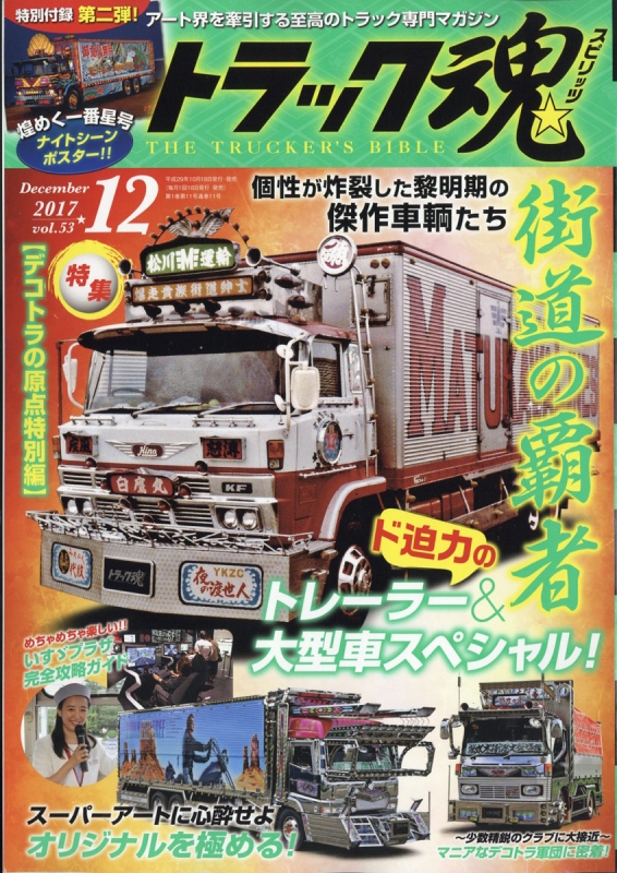トラックスピリッツ 最新号 トラック魂(トラック スピリッツ