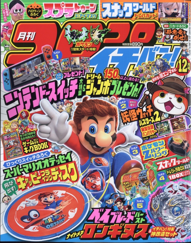 コロコロイチバン! 2017年 12月号 : コロコロイチバン!編集部