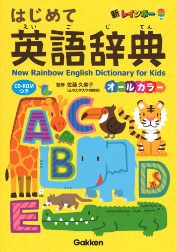 新レインボー はじめて英語辞典CD-ROMつき オールカラー : 佐藤