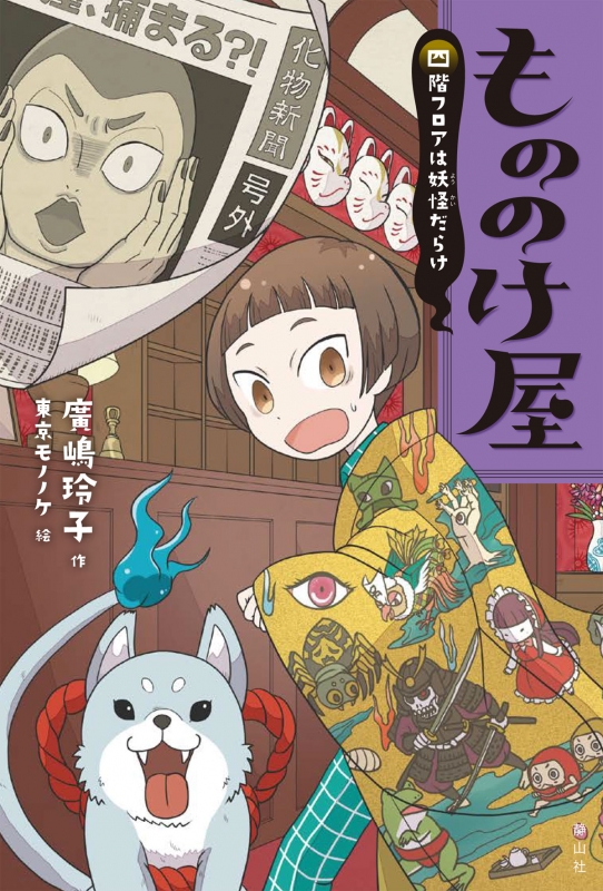 もののけ屋 四階フロアは妖怪だらけ : 廣嶋玲子 | HMV&BOOKS online