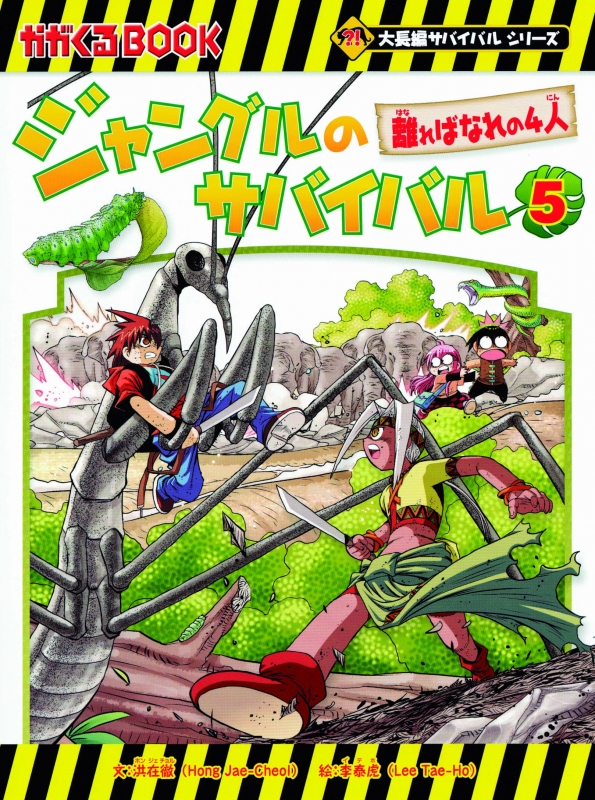 ジャングルのサバイバル 5 離ればなれの4人 かがくるBOOK : 洪在徹