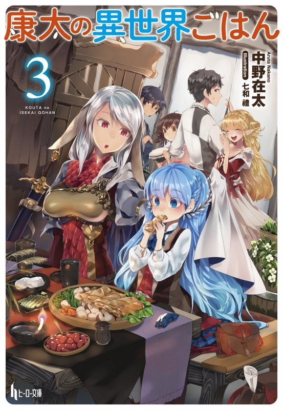 康太の異世界ごはん 3 ヒーロー文庫 中野在太 Hmv Books Online 康太の異世界ごはん 3 ヒーロー文庫 中野在太 Hmv Books Online