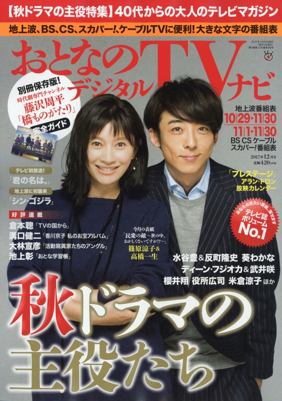 おとなのデジタルtvナビ 17年 12月号 おとなのデジタルtvナビ編集部 Hmv Books Online