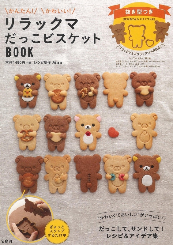 リラックマ　ジャムビスケットフィギュア　まとめ売り リラックマ ジャムビスケットフィギュア まとめ売り - メルカリ