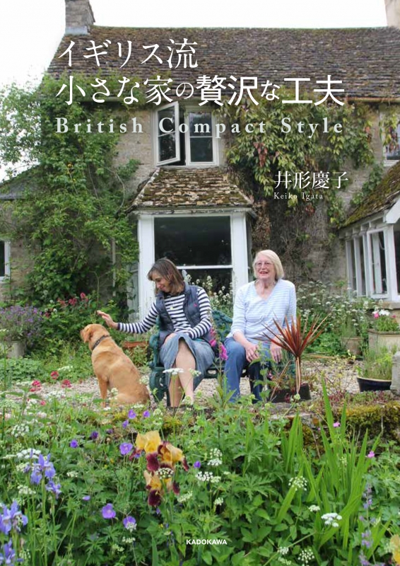 イギリス流小さな家の贅沢な工夫 井形慶子 Hmv Books Online
