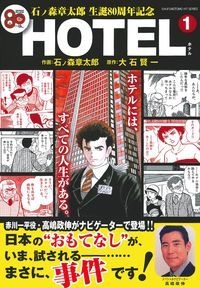 石ノ森章太郎 生誕80周年記念 Hotel 1 主婦の友ヒットシリーズ