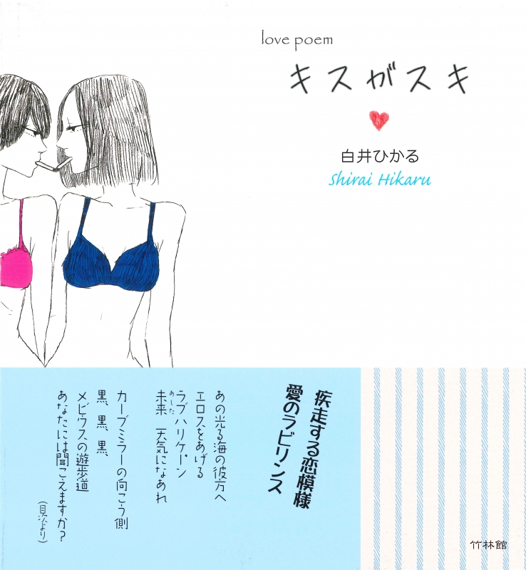 Love Poem キスがスキ 白井ひかる Hmv Books Online