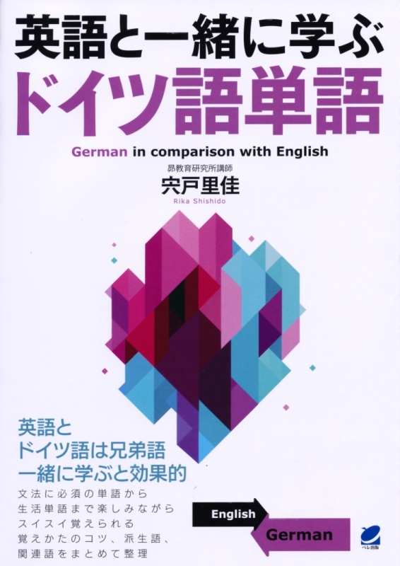 英語と一緒に学ぶドイツ語単語 宍戸里佳 Hmv Books Online