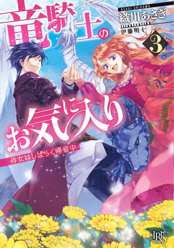 竜騎士のお気に入り 3 侍女はしばらく帰省中 一迅社文庫アイリス 織川あさぎ Hmv Books Online