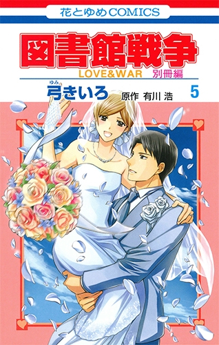 図書館戦争 LOVE&WAR 別冊編 5 花とゆめコミックス : 弓きいろ
